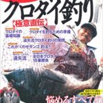 黒鯛釣り極意直伝