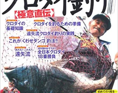 黒鯛釣り極意直伝