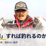 「同調」すれば釣れるのか ― 釣りの通説を斬る第一部タイトルカード