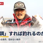 「同調」すれば釣れるのか ― 釣りの通説を斬る第一部タイトルカード