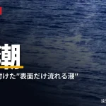 風潮（かぜしお）― 遠矢国利名人が名付けた、風で表面だけが流れる潮。