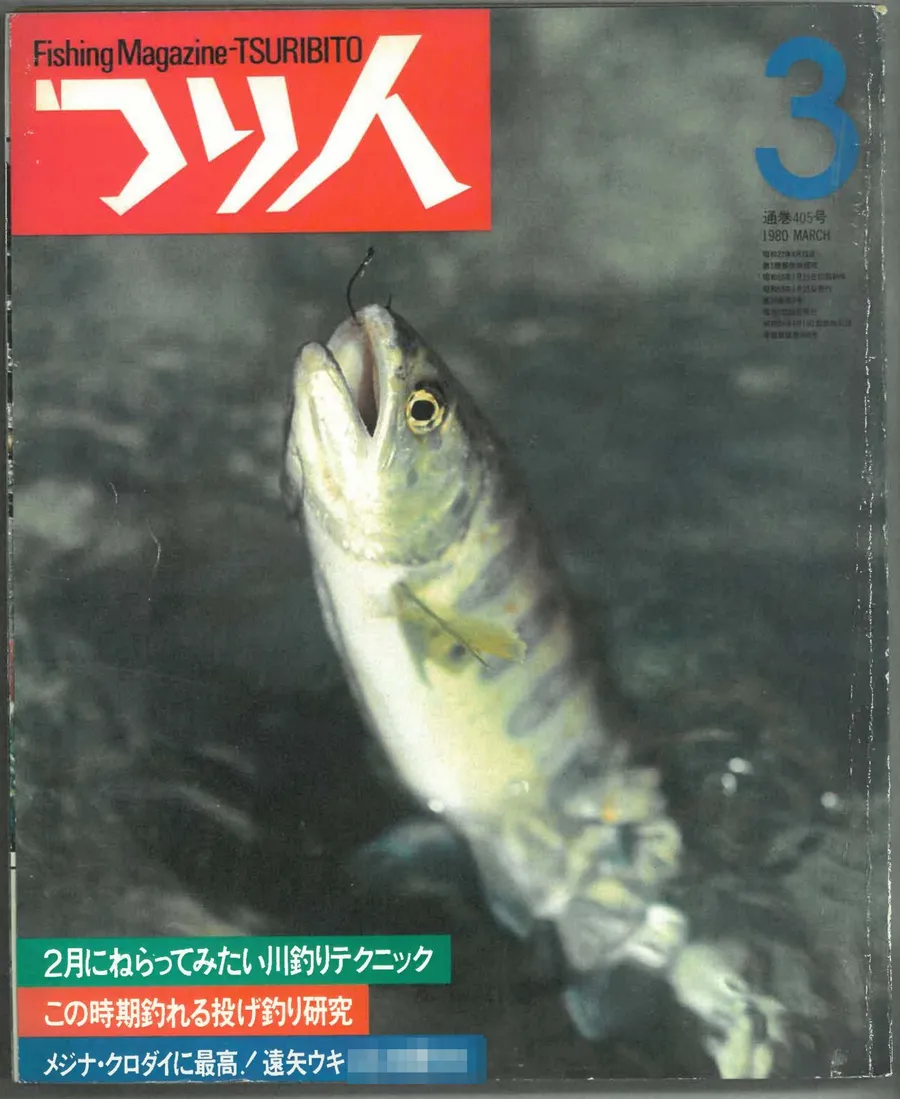 雑誌『つり人』昭和55年3月号の表紙。下の帯に「メジナ・クロダイに最高！遠矢ウキ」とある